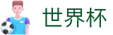 2026FIFA世界杯官方网站 - 中国竞彩指定平台